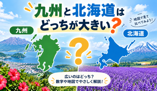 九州と北海道はどっちが大きい？面積・広さをわかりやすく比較！