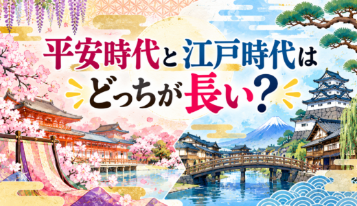 平安時代と江戸時代はどっちが長い？何年間続いたのかや違いを比較！